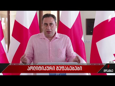 პოლიტიკური შეფასებები პრემიერ-მინისტრის განცხადებაზე